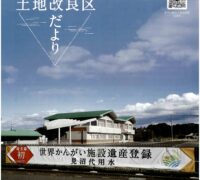 令和6年 見沼代用水土地改良区だよりを発行しました。