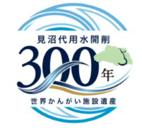 埼玉県HPにて見沼代用水開削300周年記念事業特設ページが開設されました